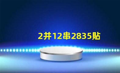 2并12串2835貼片燈珠多少瓦 2835貼片led燈珠焊接方法教程